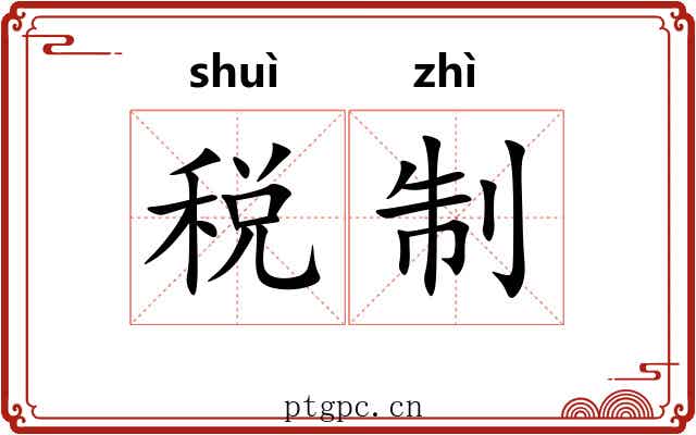 税制