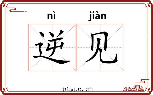 逆见 逆见