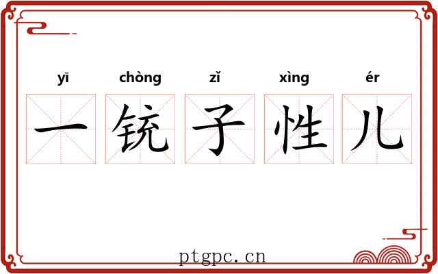 一铳子性儿 一铳子性儿