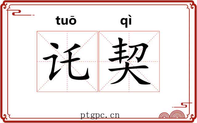 讬契