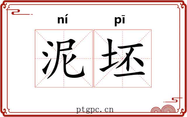 泥坯