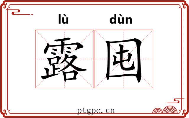 露囤