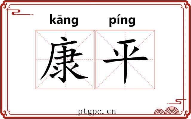 康平 康平
