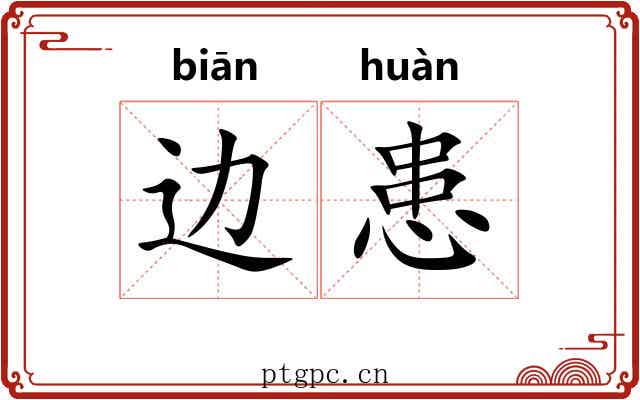 边患