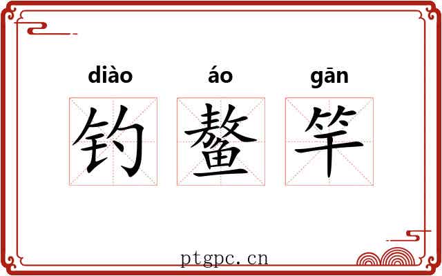 钓鳌竿
