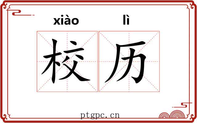 校历