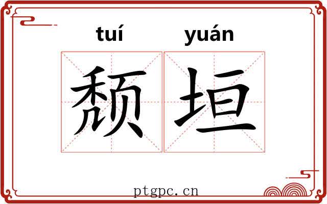 颓垣