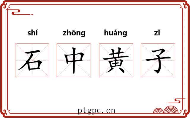 石中黄子