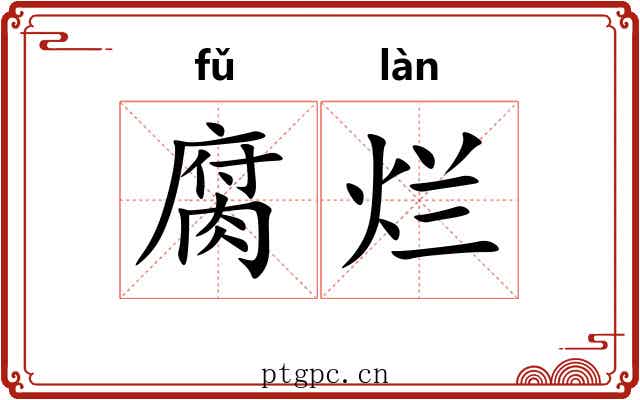 腐烂 腐烂