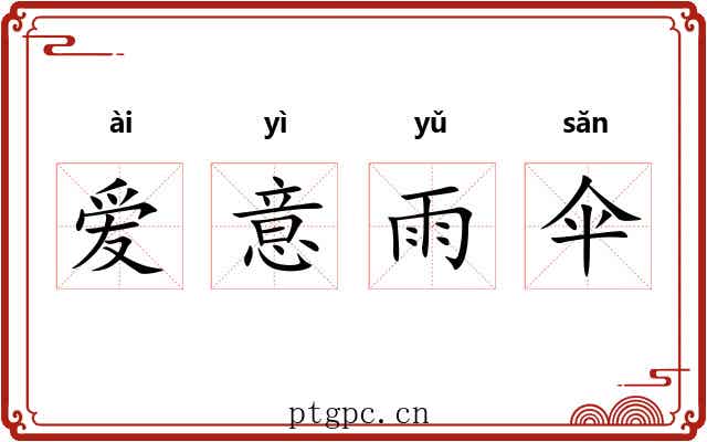 爱意雨伞 爱意雨伞