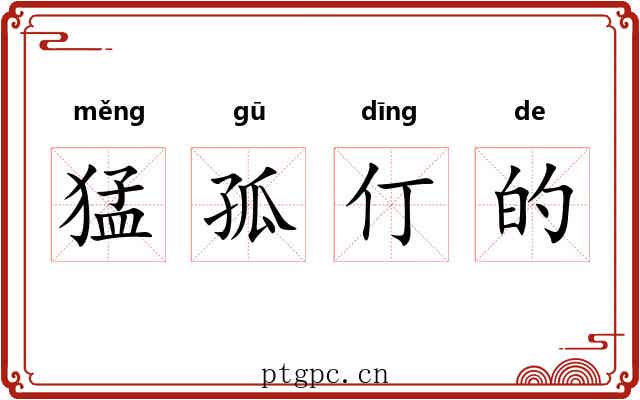 猛孤仃的