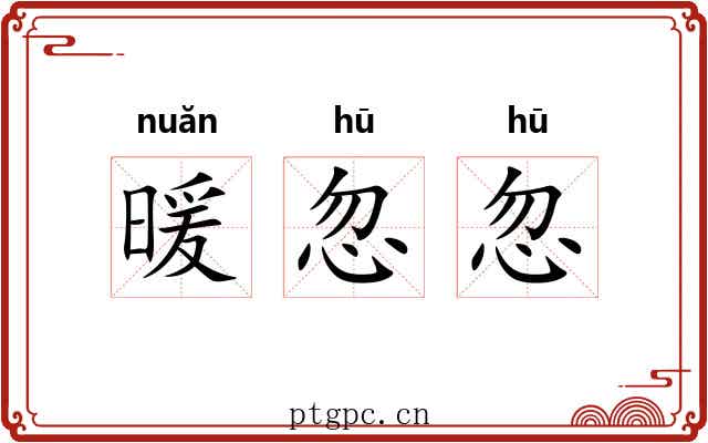 暖忽忽