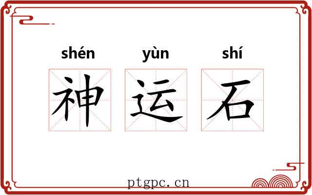神运石 神运石