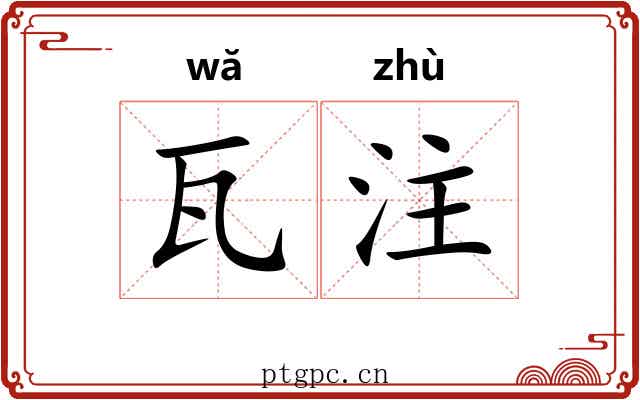 瓦注 瓦注