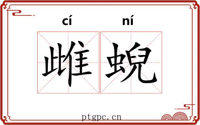 雌蜺