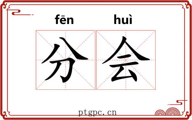 分会 分会
