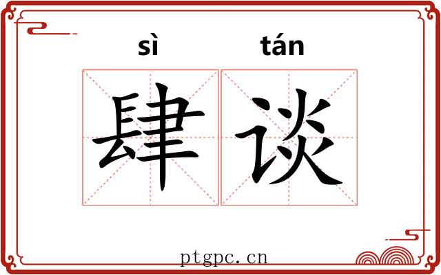肆谈