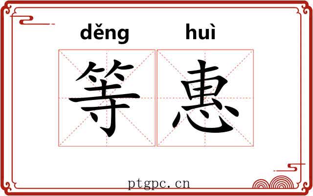等惠