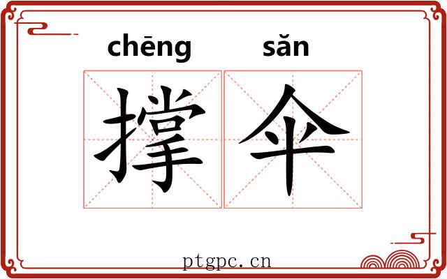 撑伞