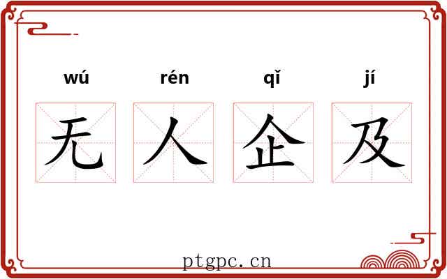 无人企及 无人企及