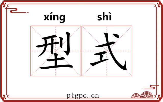 型式