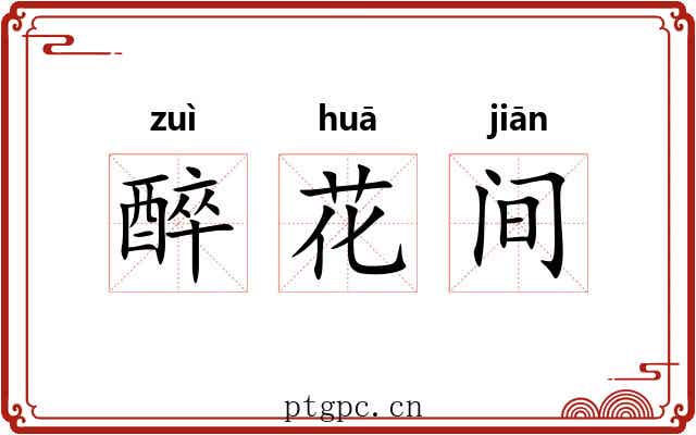 醉花间 醉花间