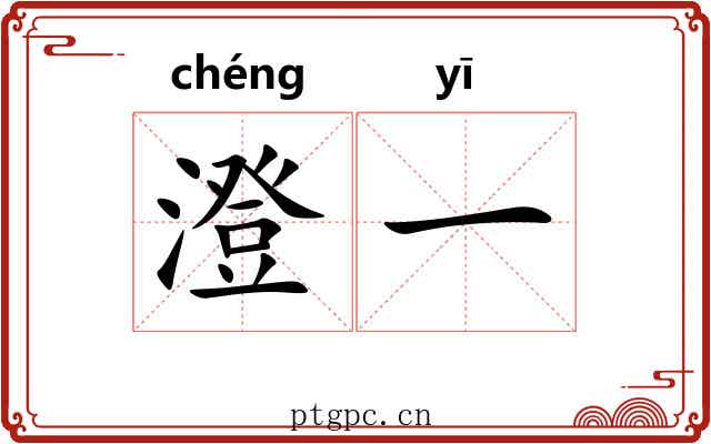 澄一 澄一