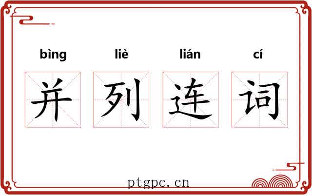 并列连词 并列连词