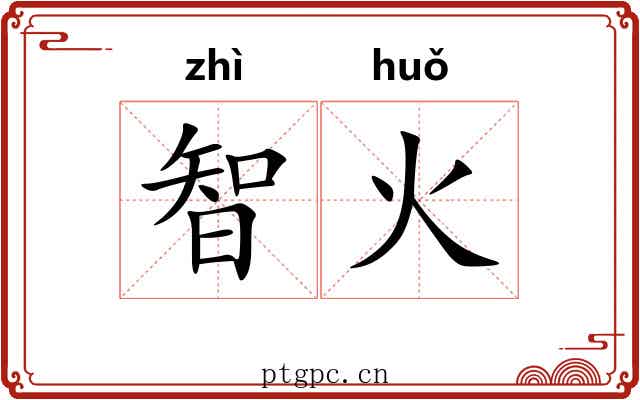 智火