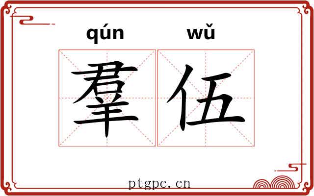 羣伍