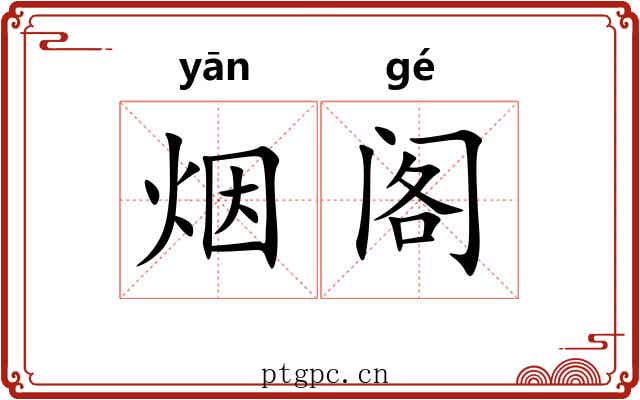 烟阁 烟阁