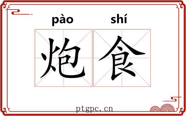 炮食 炮食