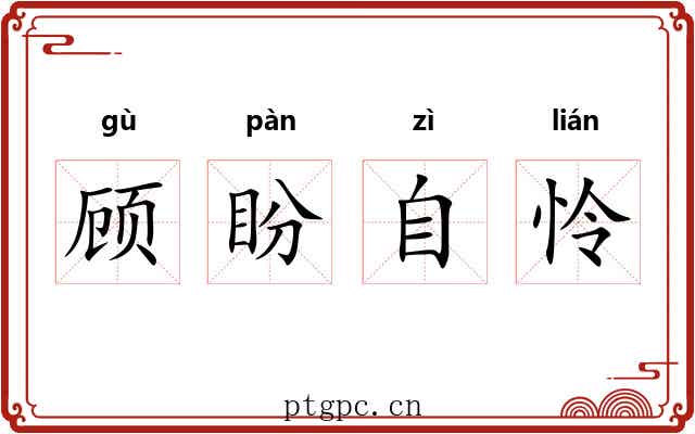 顾盼自怜 顾盼自怜