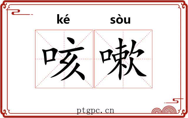 咳嗽