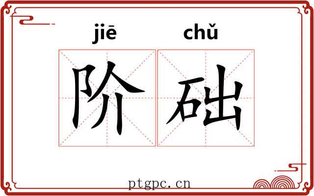 阶础
