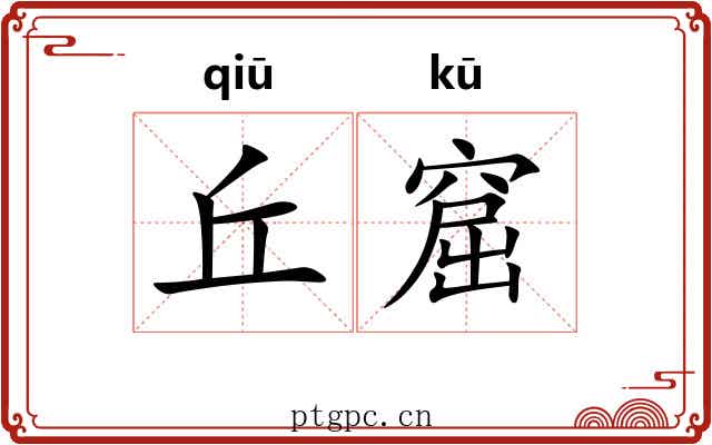 丘窟