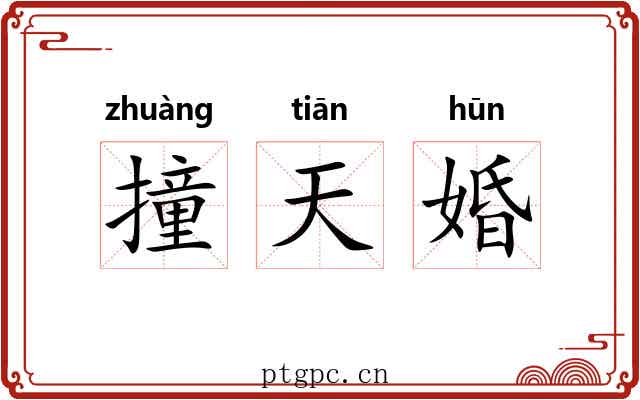 撞天婚 撞天婚