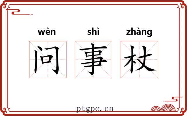 问事杖 问事杖