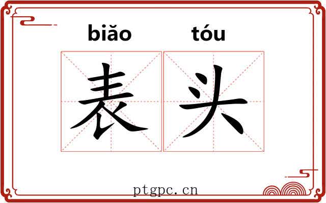 表头 表头