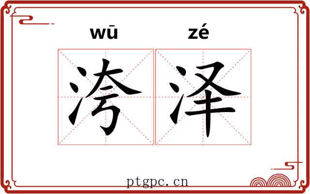 洿泽
