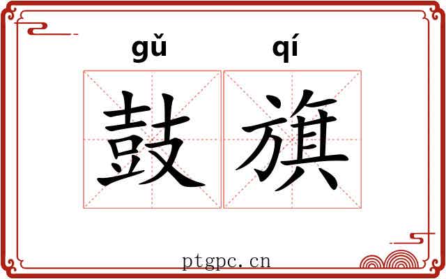 鼓旗 鼓旗