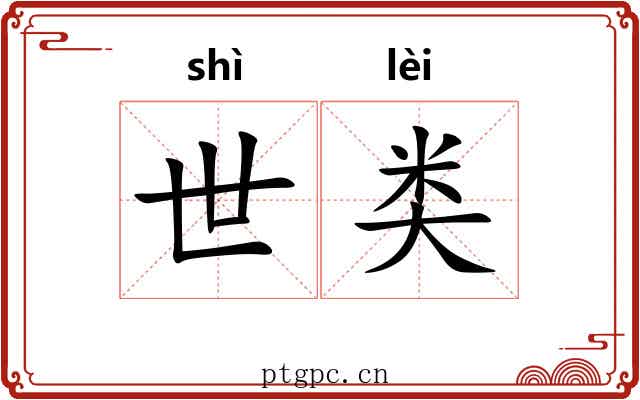 世类 世类