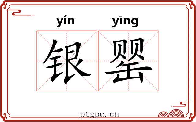 银罂 银罂