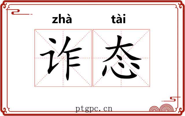 诈态