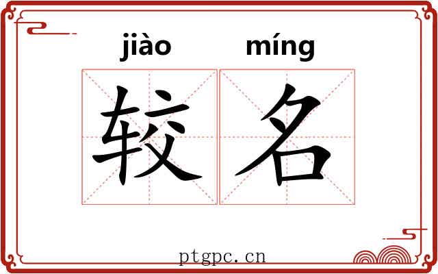 较名 较名