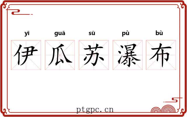伊瓜苏瀑布