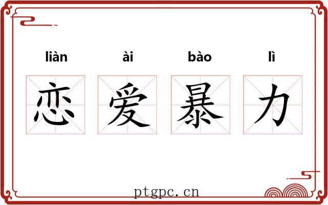 恋爱暴力 恋爱暴力