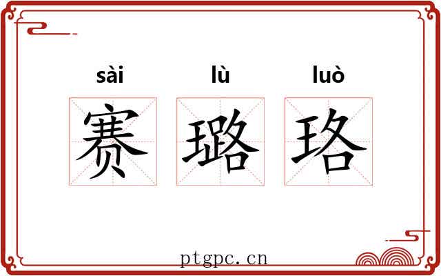 赛璐珞