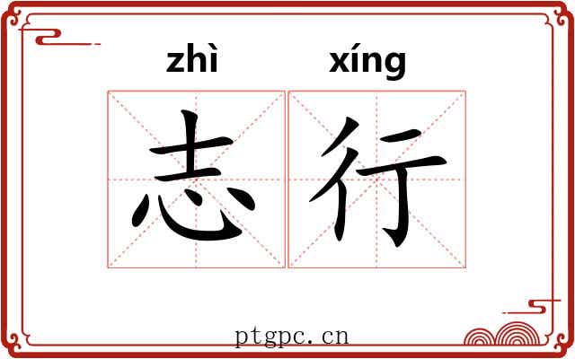 志行
