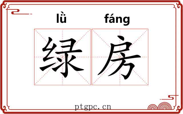 绿房